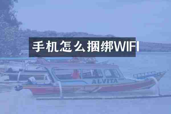 手机怎么捆绑WIFI