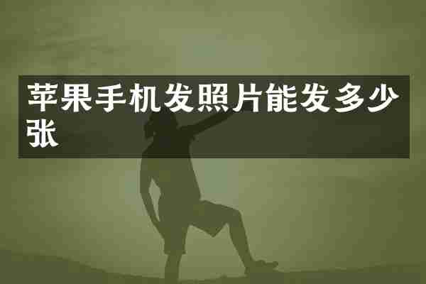 苹果手机发照片能发多少张