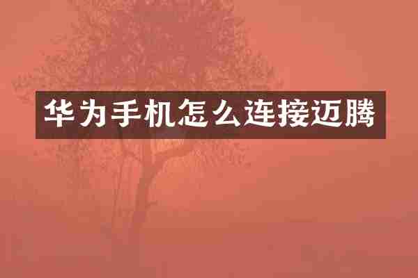华为手机怎么连接迈腾