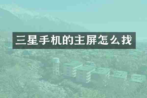 三星手机的主屏怎么找