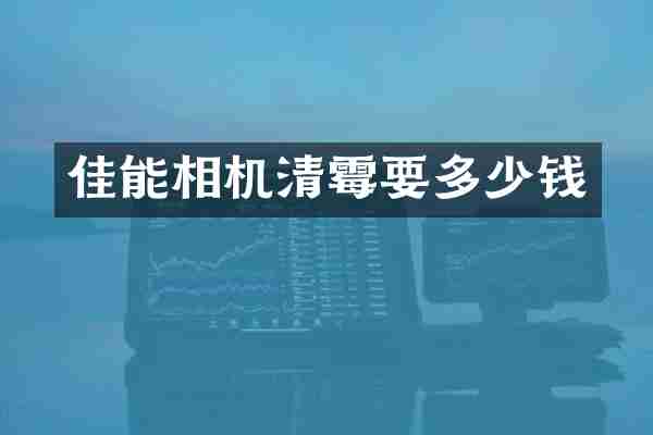 佳能相机清霉要多少钱