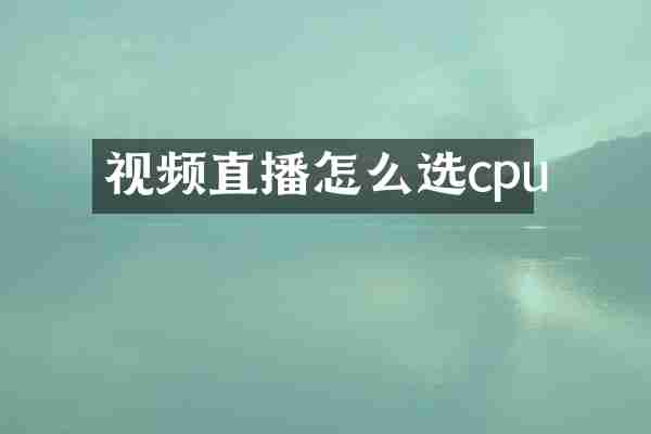 视频直播怎么选cpu