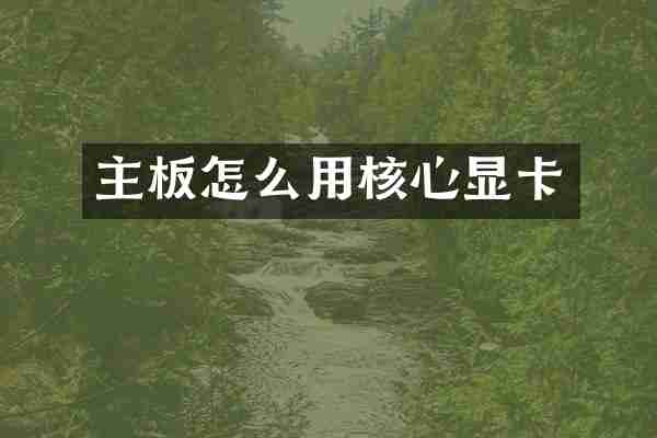 主板怎么用核心显卡