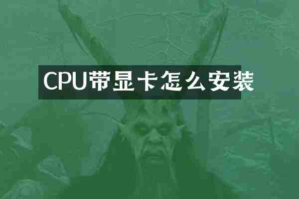 CPU带显卡怎么安装