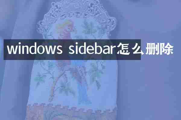 windows sidebar怎么删除