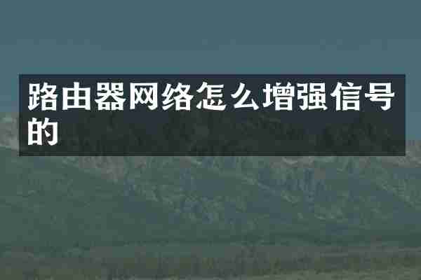 路由器网络怎么增强信号的