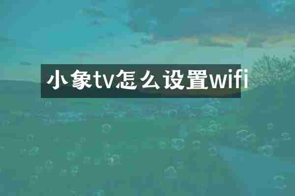 小象tv怎么设置wifi