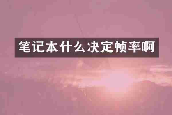 笔记本什么决定帧率啊