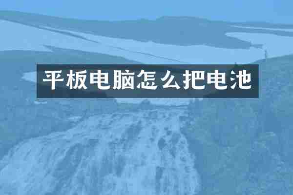 平板电脑怎么把电池