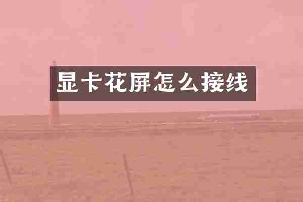 显卡花屏怎么接线
