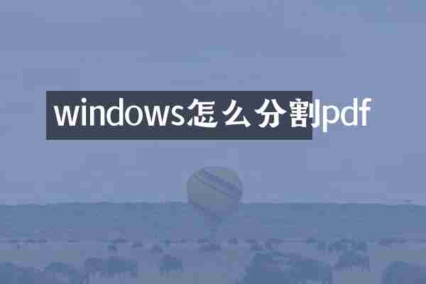 windows怎么分割pdf