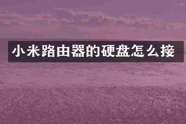 小米路由器的硬盘怎么接