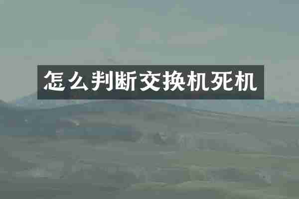怎么判断交换机死机