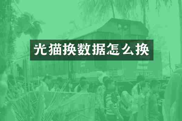 光猫换数据怎么换