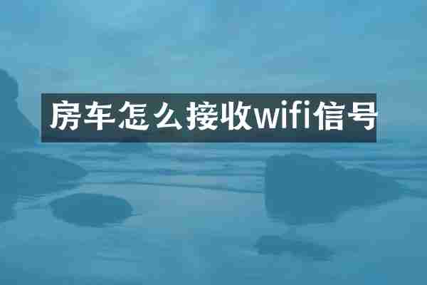 房车怎么接收wifi信号