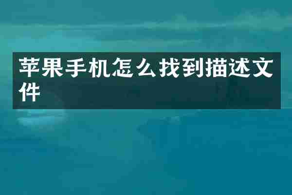 苹果手机怎么找到描述文件
