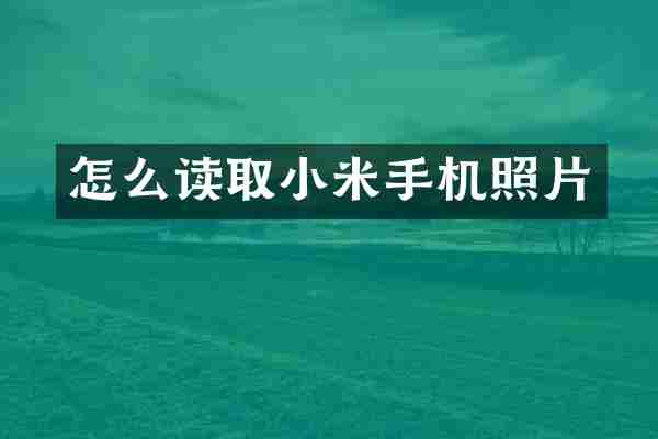 怎么读取小米手机照片