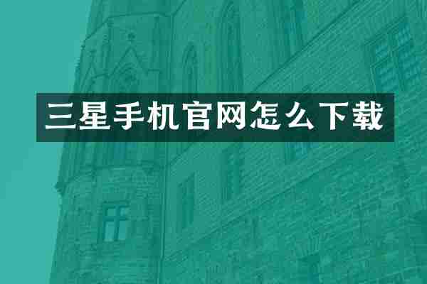 三星手机官网怎么下载