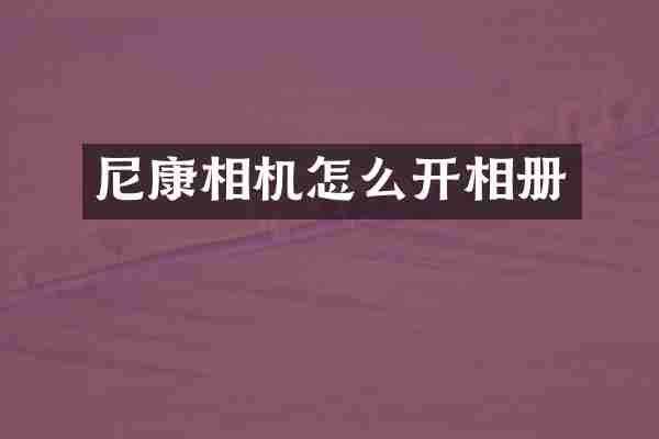 尼康相机怎么开相册