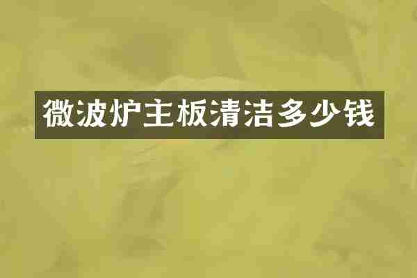 微波炉主板清洁多少钱