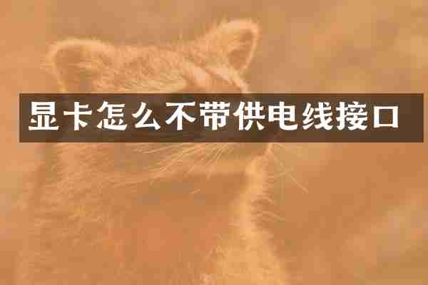 显卡怎么不带供电线接口