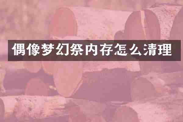 偶像梦幻祭内存怎么清理