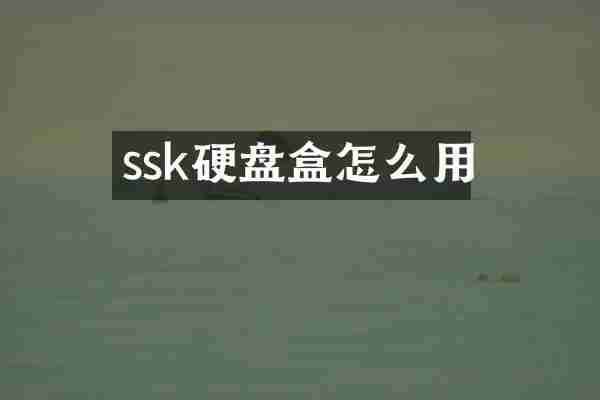 ssk硬盘盒怎么用