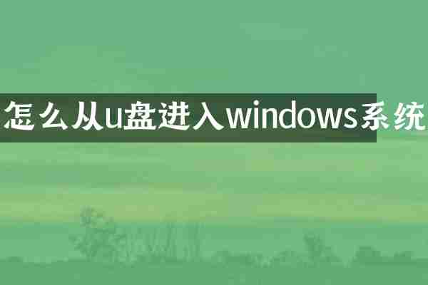 怎么从u盘进入windows系统