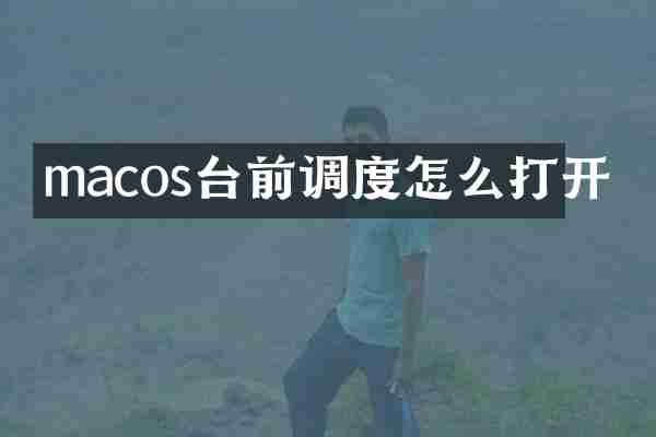 macos台前调度怎么打开