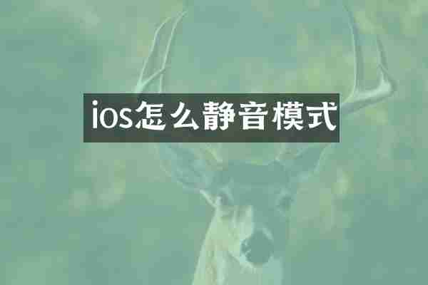 ios怎么静音模式