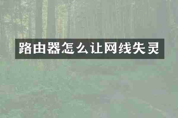 路由器怎么让网线失灵