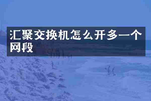 汇聚交换机怎么开多一个网段