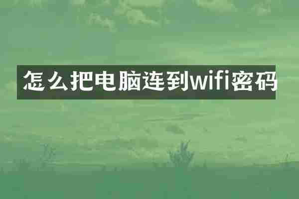 怎么把电脑连到wifi密码