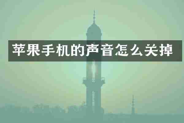 苹果手机的声音怎么关掉