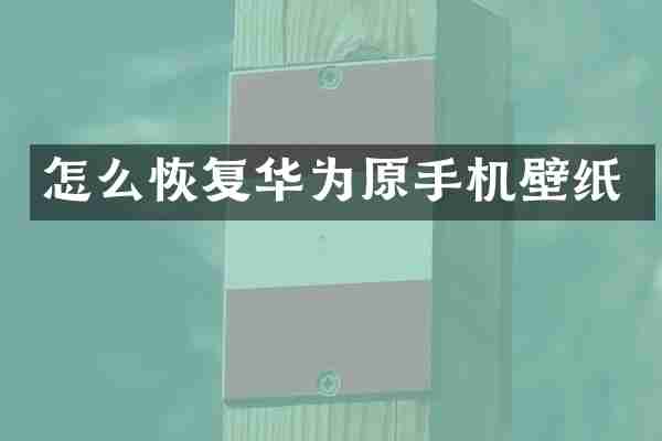 怎么恢复华为原手机壁纸