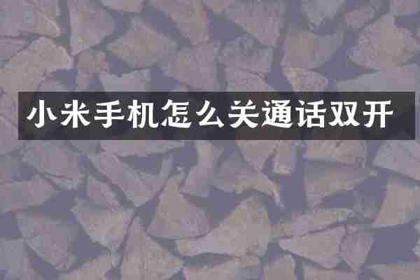 小米手机怎么关通话双开