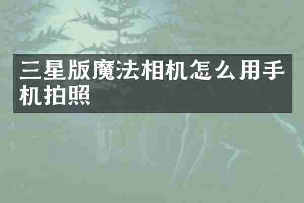 三星版魔法相机怎么用手机拍照