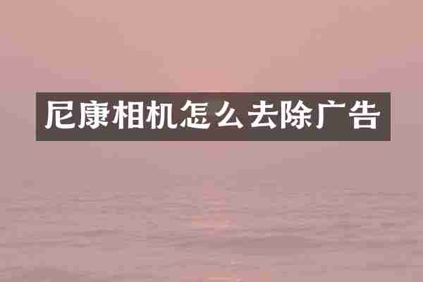 尼康相机怎么去除广告