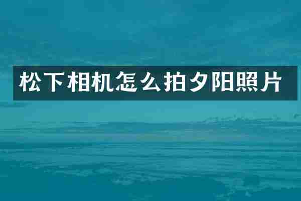 相机怎么拍夕阳照片