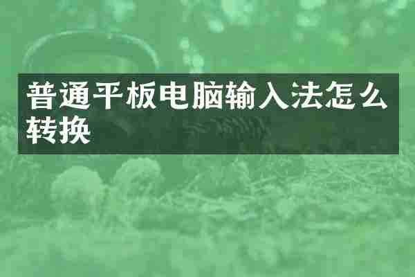普通平板电脑输入法怎么转换