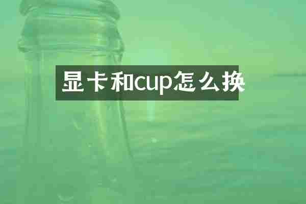 显卡和cup怎么换
