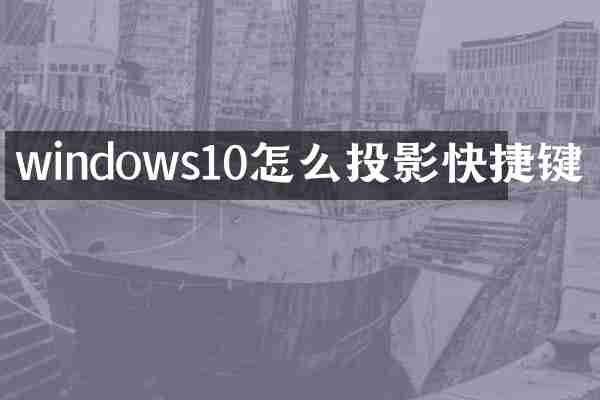windows10怎么投影快捷键