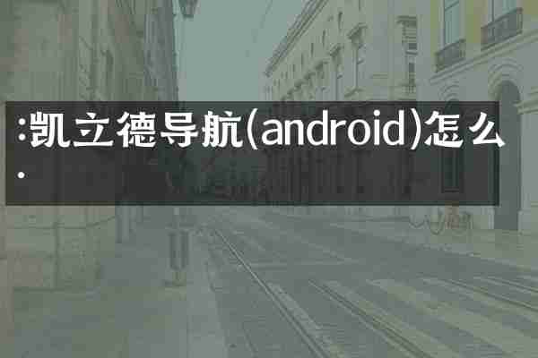 :凯立德导航(android)怎么样