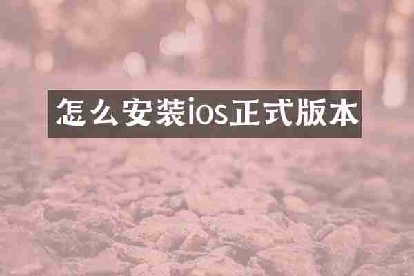 怎么安装ios正式版本