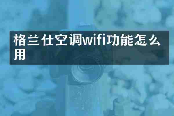 格兰仕空调wifi功能怎么使用