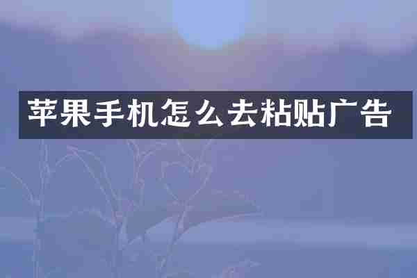 苹果手机怎么去粘贴广告
