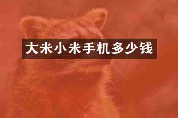 大米小米手机多少钱
