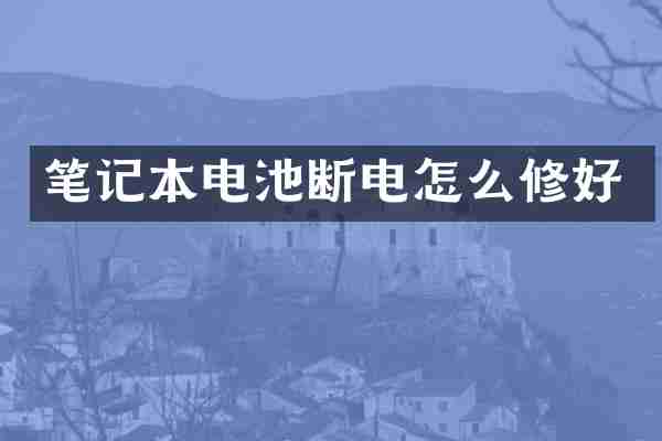 笔记本电池断电怎么修好