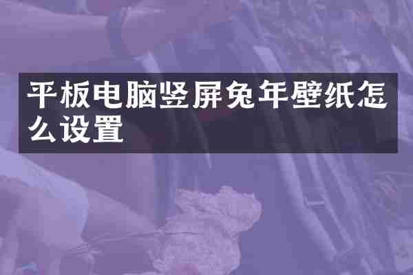 平板电脑竖屏兔年壁纸怎么设置