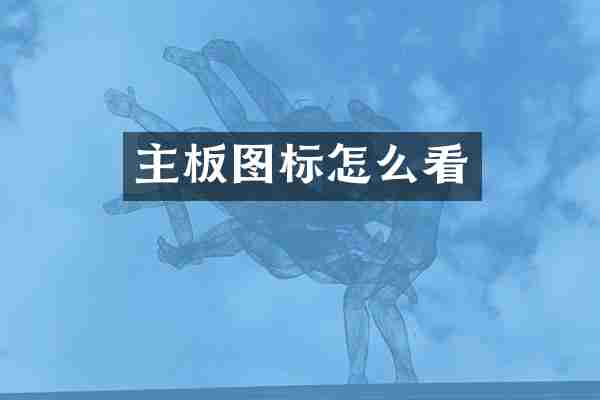 主板图标怎么看